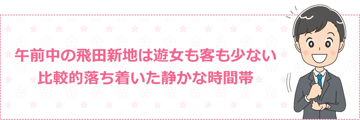 朝の飛田新地は遊女も客も少ない 比較的落ち着いた静かな時間帯