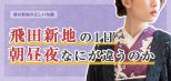 飛田新地の「朝｣｢昼｣｢夜」それぞれの違いをわかりやすく解説