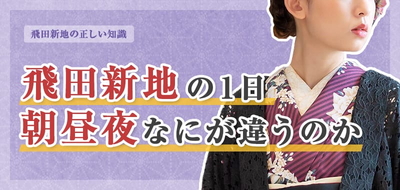 飛田新地の「朝｣｢昼｣｢夜」それぞれの違いをわかりやすく解説
